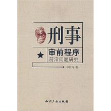 刑事审前程序前沿问题研究