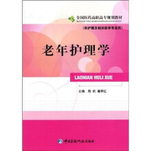 老年护理学（供护理及相关医学专业用）