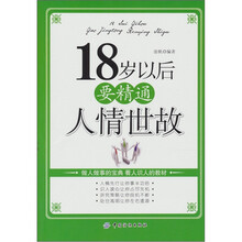 18岁以后要精通人情世故