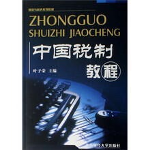 中国税制教程