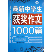 最新中学生获奖作文1000篇