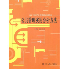 公共管理实用分析方法