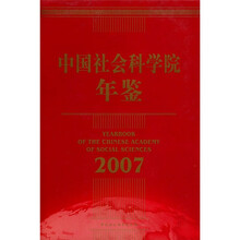 中国社会科学院年鉴（2007）
