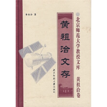 黄祖洽文存