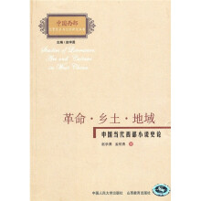 革命·乡土·地域：中国当代西部小说史论