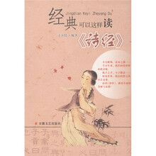 经典可以这样读《诗经》
