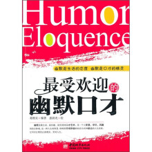 最受欢迎的幽默口才