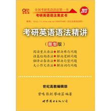 2013世纪高教版考研英语语法精讲（题型版）