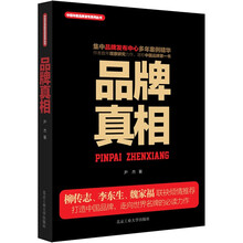 品牌真相/中国年度品牌发布系列丛书