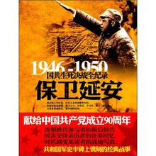1946-1950国共生死决战全纪录：保卫延安