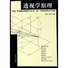 透视学原理