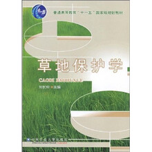 普通高等教育“十一五”国家级规划教材：草地保护学