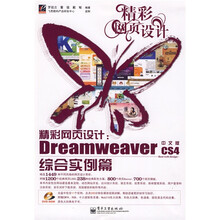精彩网页设计:Dreamweaver CS4中文版综合实例篇(附DVD-ROM光盘1张)