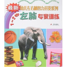 最新幼儿左右脑智力开发系列：左脑专家训练（1-2岁）