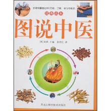 优秀读本：图说中医