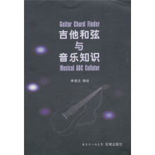 吉他和弦与音乐知识