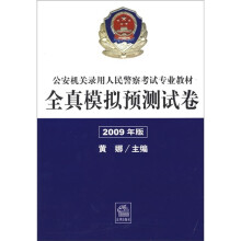 全真模拟预测试卷(2009年版)