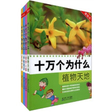 十万个为什么（漫绘本）（套装共4册）
