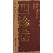 中医必读经典口袋书（四诊卷）