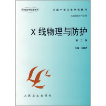 全国中等卫生学校教材:X线物理与防护(第2版)