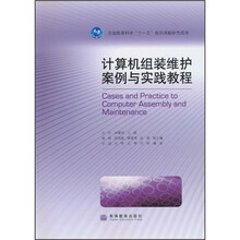 计算机组装维护案例与实践教程