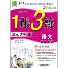 1课3练单元达标测试：语文（6年级上）（国标鲁教版）
