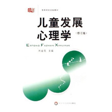 高等学校文科教材：儿童发展心理学（修订版）