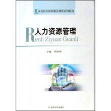 高等财经院校精品课程系列教材:人力资源管理