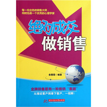 绝对成交做销售