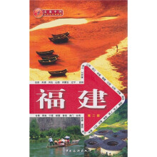 走遍中国：福建（第2版）