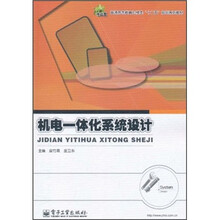 普通高等教育机械类“十二五”规划系列教材：机电一体化系统设计
