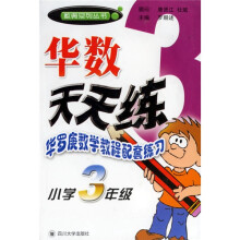 数奥系列丛书·华数天天练：华罗庚数学教程配套练习（小学3年级）