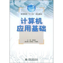 计算机应用基础