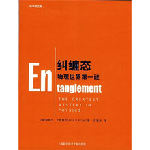 纠缠态:物理世界第一谜