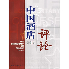 中国酒店评论