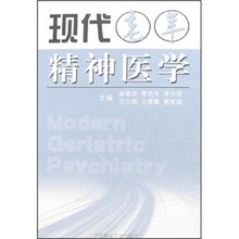 现代老年精神医学