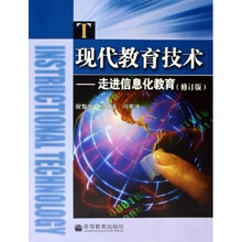 现代教育技术：走进信息化教育（修订版）