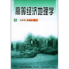 高等经济地理学