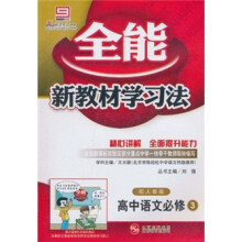 全能新教材学习法：高中语文（必修3）（配人教版）