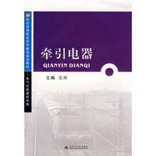 21世纪高等职业技术教育规划教材（电气化铁道技术类）：牵引电器