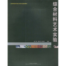 高等学校艺术设计类专业规划教材:综合材料艺术实验