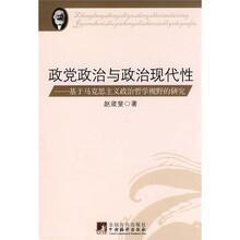 政党政治与政治现代性：基于马克思主义政治哲学视野的研究