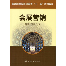 普通高等教育经营类“十一五”规划教材：会展营销