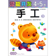 小小孩潜能开发：手工3（4-5岁）