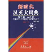 新时代汉英大词典（缩印本）