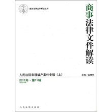 商事法律文件解读(2011年第11辑总第83辑)/最新法律文件解读丛书