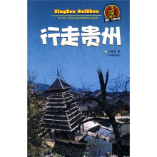 酷驴·行走中国：行走贵州