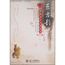北大版对外汉语教材·文化教程系列·东方韵味:中国文化泛读教程(上册)
