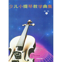 少儿小提琴教学曲集(初级)(共3册)