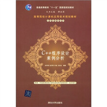 普通高等教育“十一五”国家级规划教材·应用型教材系列：C++程序设计案例分析